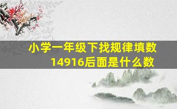 小学一年级下找规律填数1,4,9,16,后面是什么数