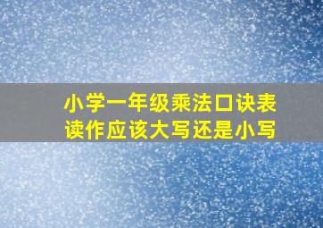 小学一年级乘法口诀表读作应该大写还是小写