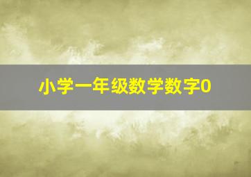 小学一年级数学数字0