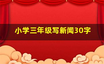 小学三年级写新闻30字,