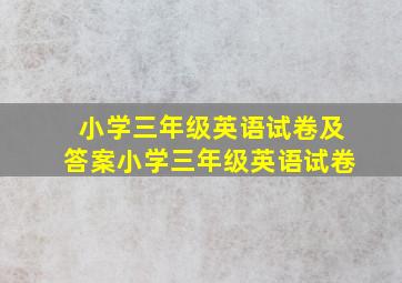 小学三年级英语试卷及答案(小学三年级英语试卷)