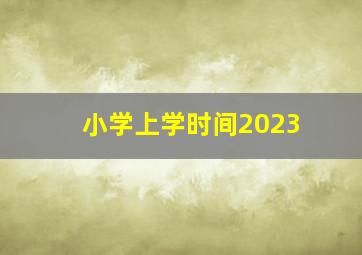 小学上学时间2023