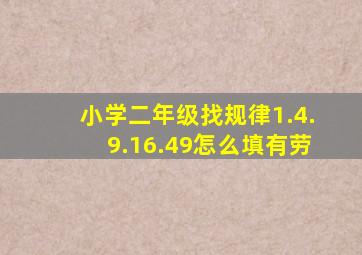 小学二年级找规律1.4.9.16().()49怎么填,有劳