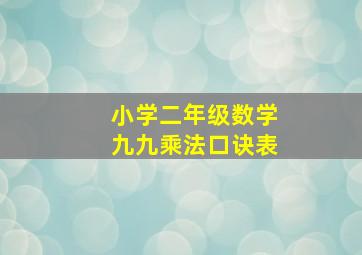 小学二年级数学九九乘法口诀表