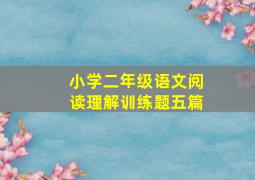 小学二年级语文阅读理解训练题(五篇)