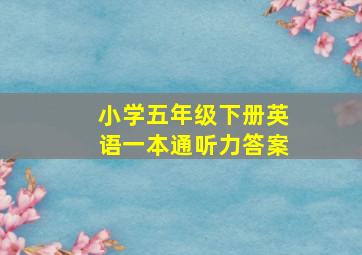 小学五年级下册英语一本通听力答案