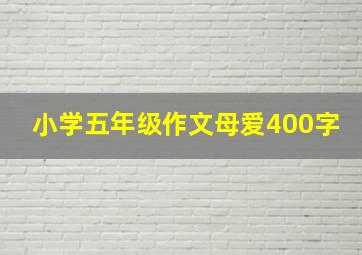 小学五年级作文母爱400字