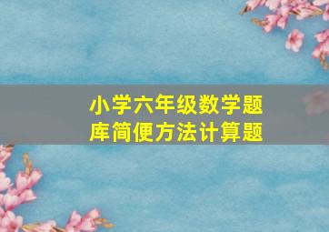 小学六年级数学题库简便方法计算题