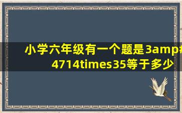 小学六年级有一个题是3/14×35等于多少