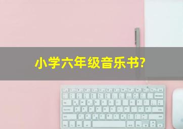 小学六年级音乐书?