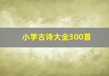 小学古诗大全300首