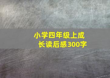 小学四年级上《成长》读后感300字