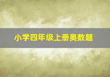 小学四年级上册奥数题