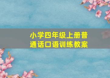 小学四年级上册普通话口语训练教案