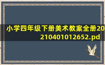 小学四年级下册美术教案全册20210401012652.pdf