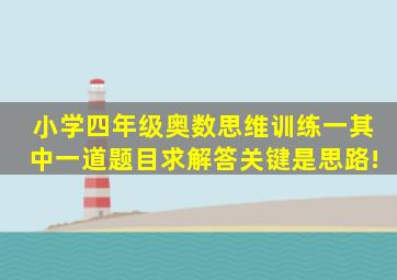 小学四年级奥数思维训练一其中一道题目求解答(关键是思路!