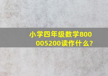 小学四年级数学800005200读作什么?