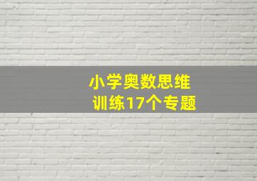 小学奥数思维训练17个专题