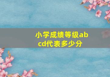 小学成绩等级abcd代表多少分 