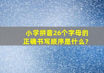 小学拼音26个字母的正确书写顺序是什么?