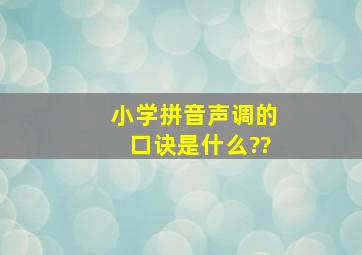 小学拼音声调的口诀是什么??