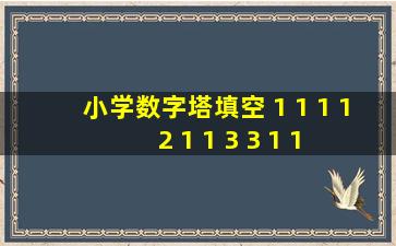 小学数字塔填空 1 1 1 1 2 1 1 3 3 1 1 6 () 6 1 1 () 10 () 5 1 1 ()() 20 ()() 1