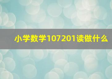 小学数学107201读做什么