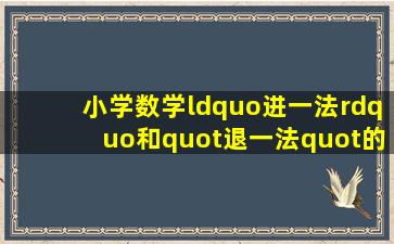 小学数学“进一法”和