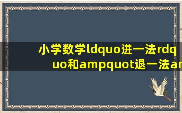 小学数学“进一法”和"退一法"的实例