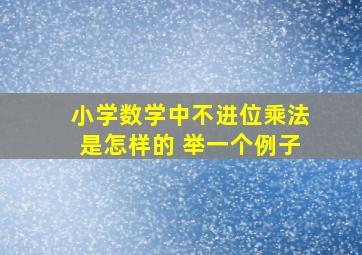 小学数学中不进位乘法是怎样的 举一个例子