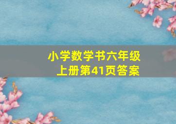 小学数学书六年级上册第41页答案