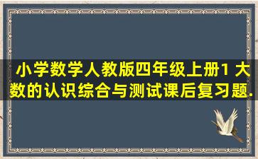 小学数学人教版四年级上册1 大数的认识综合与测试课后复习题...