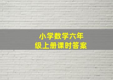 小学数学六年级上册课时答案