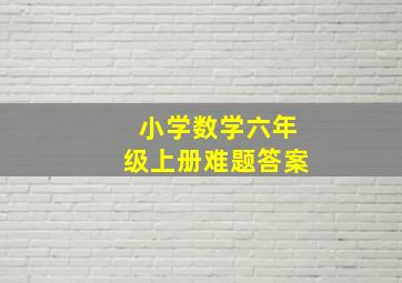 小学数学六年级上册难题答案