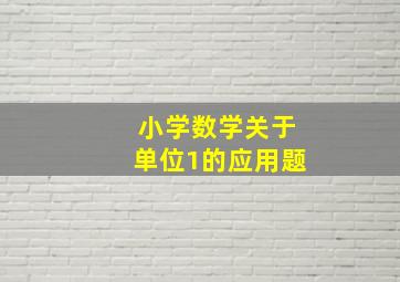 小学数学关于单位1的应用题