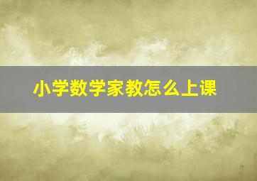 小学数学家教怎么上课