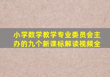 小学数学教学专业委员会主办的九个新课标解读视频全