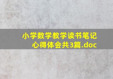 小学数学教学读书笔记心得体会(共3篇).doc