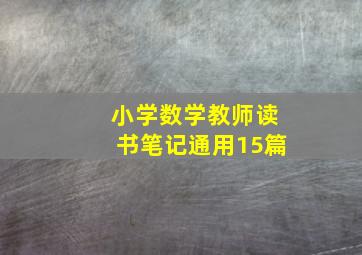 小学数学教师读书笔记(通用15篇)