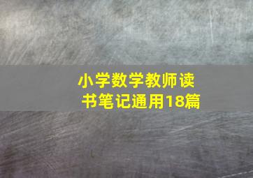 小学数学教师读书笔记(通用18篇)