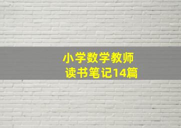 小学数学教师读书笔记14篇