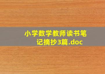 小学数学教师读书笔记摘抄(3篇).doc 