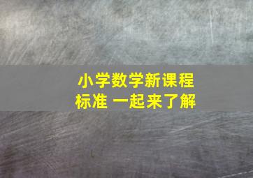 小学数学新课程标准 一起来了解