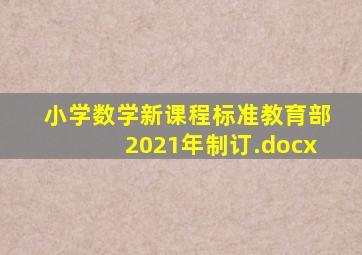 小学数学新课程标准(教育部2021年制订).docx