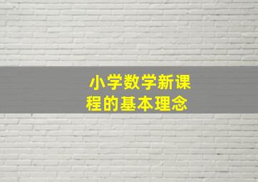 小学数学新课程的基本理念 