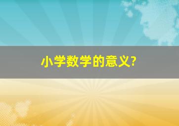 小学数学的意义?