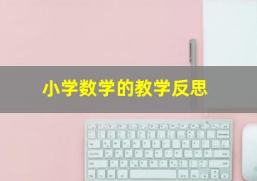 小学数学的教学反思