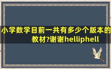 小学数学目前一共有多少个版本的教材?谢谢……