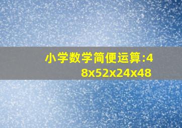 小学数学简便运算:48x52x24x48