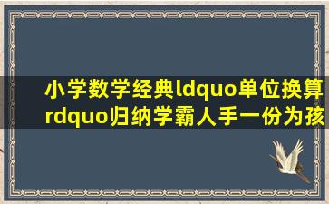 小学数学经典“单位换算”归纳,学霸人手一份,为孩子收藏看